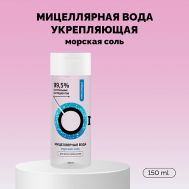Мицеллярная вода «Укрепляющая» с морской солью 150 Onme
