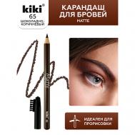 Карандаш для бровей Matte KiKi