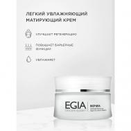 Крем легкий увлажняющий матирующий Lightweight Moisturizer 50 Egia