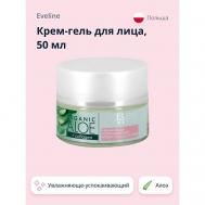 Крем-гель для лица увлажняюще-успокаивающий Алое + Коллаген 50 EVELINE