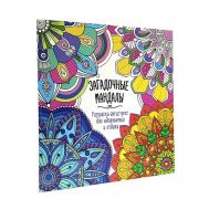 Раскраска-антистресс для вдохновения и отдыха "Загадочные мандалы" Проф-Пресс