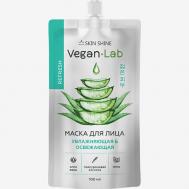 «Veganlab» Увлажняющая и освежающая маска для лица 100 SKINSHINE