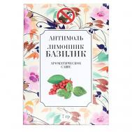 Антимоль Лимонник и Базилик Индокитай