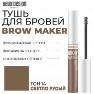 Тушь для бровей BROW MAKER Belor Design