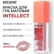 Краска для губ Intellect матовая Belor Design
