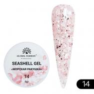 Гель для наращивания и дизайна, мраморный эффект ракушки Seashell Gel Global Fashion