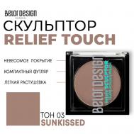 Скульптор для лица Relief touch Belor Design