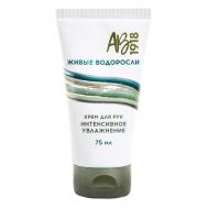 Крем для рук Интенсивное увлажнение ЖИВЫЕ ВОДОРОСЛИ 75 АВ1918