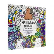 Раскраска-антистресс для вдохновения и отдыха "Мечтательная капибара" Проф-Пресс