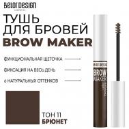 Тушь для бровей BROW MAKER Belor Design