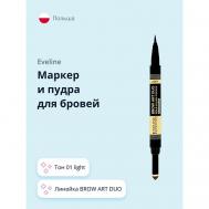 Маркер и пудра для бровей BROW ART DUO EVELINE