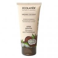 GREEN Крем для рук Питание & Восстановление ORGANIC COCONUT 100 ECOLATIER