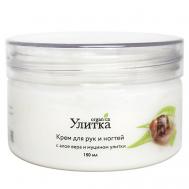 Крем для рук с алоэ вера и муцином улитки 150 УЛИТКА ORGANICA
