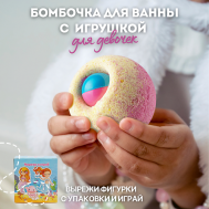 Бомбочка для ванны с игрушкой для девочек Laboratory Katrin