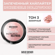 Хайлайтер INCREDIBLE HOLLYWOOD Belor Design