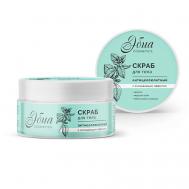 Скраб антицеллюлитный для тела охлаждающий 200 ЭБИА