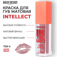 Краска для губ Intellect матовая Belor Design