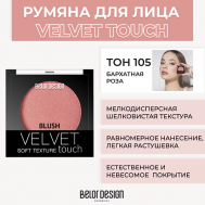Румяна VELVET TOUCH Belor Design