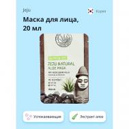 Маска для лица NATURAL с экстрактом алоэ вера (успокаивающая и увлажняющая) 20 JEJU