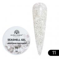 Гель для наращивания и дизайна, мраморный эффект ракушки Seashell Gel Global Fashion