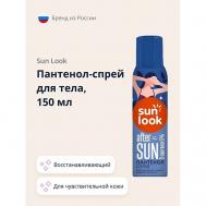 Пантенол-спрей для тела 150 SUN LOOK