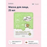 Маска для лица с экстрактом секрета улитки 25 ESFOLIO