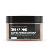 Крем-скраб для тела "Себе на уме" 250 KOPUSHA