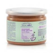 Обновляющий скраб для тела  Salted Caramel 280 HEALTHY SKIN FOOD