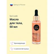 Масло для тела бронзирующее с золотистой пылью 50 SUN LOOK