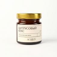Ароматическая свеча "Цитрусовый Кекс" 400 ACHILOV