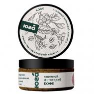 Скраб для тела соляной Кофе Антицеллюлит 200 ЮГА