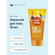 Эмульсия для тела солнцезащитная водостойкая spf-50 mini 30 SUN LOOK