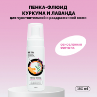 Пенка-флюид «Куркума и лаванда» для чувствительной и раздраженной кожи 160 Onme