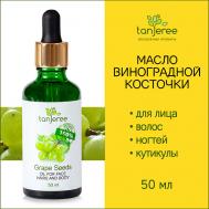 Масло виноградных косточек натуральное косметическое для массажа для лица, тела, без запаха 50 TANJEREE