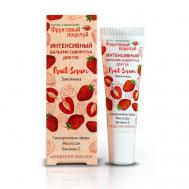 Интенсивный бальзам-сыворотка для губ Fruit Serum Земляника ФРУКТОВЫЙ ПОЦЕЛУЙ