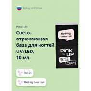 Светоотражающая база для ногтей UV/LED PRO flashing base coat PINK UP