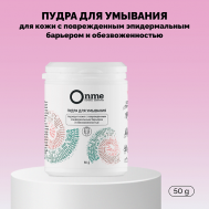 Пудра для умывания кожи с поврежденным эпидермальным барьером и обезвоженностью 50 Onme