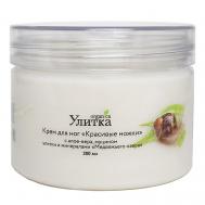 Крем для ног на основе пеллоида Медвежьего озера, алоэ-вера и муцина улитки 200 УЛИТКА ORGANICA