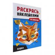 Раскраска по номерам наклейками "Кошки" Проф-Пресс
