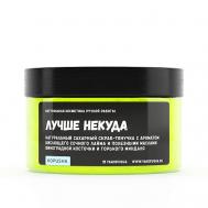 Скраб-тянучка для тела "Лучше некуда" 250 KOPUSHA