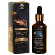 Антивозрастная сыворотка для лица 45+ «Сияние молодости», с коллагеном 50 ЗОЛОТО ПРИРОДЫ