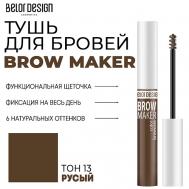 Тушь для бровей BROW MAKER Belor Design