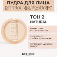 Пудра для лица NUDE HARMONY Belor Design