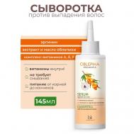 Сыворотка против выпадения волос Oblepiha Organica 145 BelKosmex