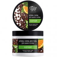 Арома-скраб для тела для бани и сауны бодрящий МОЛОТЫЙ ЧЕРНЫЙ КОФЕ И МАСЛО АПЕЛЬСИНА 500 Особая серия