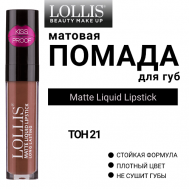 Помада для губ матовая жидкая Matte Liquid Lipstick LOLLIS