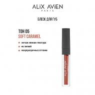 Блеск для губ LIPGLOSS увлажняющий ALIX AVIEN