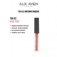 Жидкая помада для губ Lipstick matte liquid матовая ALIX AVIEN