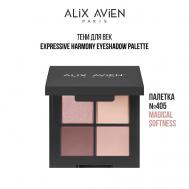 Палетка теней для век 4 оттенка ALIX AVIEN