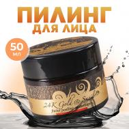 Пилинг для лица эксфолиант гоммаж скатка очищение с муцином улитки Золотая Улитка 50 Thai Traditions